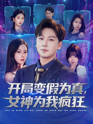 开局变假为真,女神为我疯狂(77集) 开局变假为真,女神为我疯狂(77集)热门火爆短剧