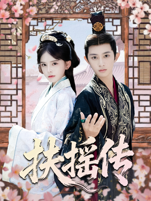 扶摇传（63集）短剧推荐更新中