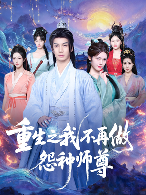 重生之我不再做怨种师尊(93集) 重生之我不再做怨种师尊(93集)短剧热播抢先看