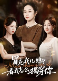 冒充我儿媳?看我怎么揭穿你(65集) 冒充我儿媳?看我怎么揭穿你(65集)精彩热门短剧