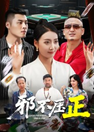 邪不压正(46集) 邪不压正(46集)精彩短剧来袭