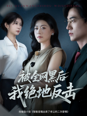 被全网黑后我绝地反击(62集) 被全网黑后我绝地反击(62集)古装热门短剧