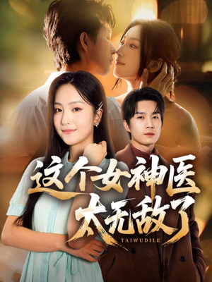 这个女神医太无敌了(84集) 这个女神医太无敌了(84集)最后的大结局