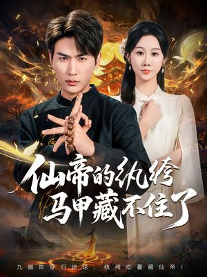 仙帝的纨绔马甲藏不住了(84集) 仙帝的纨绔马甲藏不住了(84集)精彩不断免费看