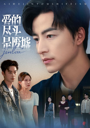 爱的尽头是废墟(71集) 爱的尽头是废墟(71集)常回家看看短剧