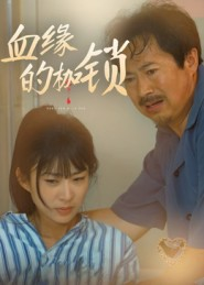 血缘的枷锁（60集）最新热播短剧