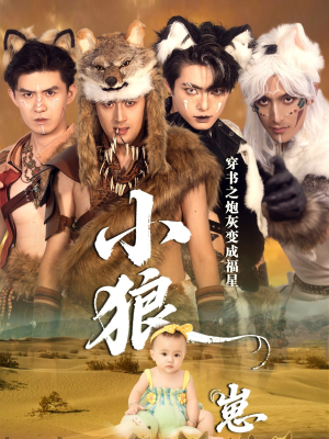 穿书之炮灰变成福星小狼崽(61集) 穿书之炮灰变成福星小狼崽(61集)最后一集