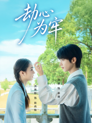 劫心为牢（69集）独家资源免费看