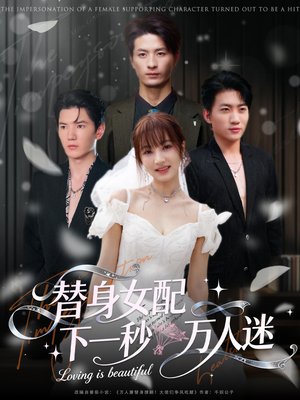 替身女配下一秒万人迷(80集) 替身女配下一秒万人迷(80集)热门短剧分享