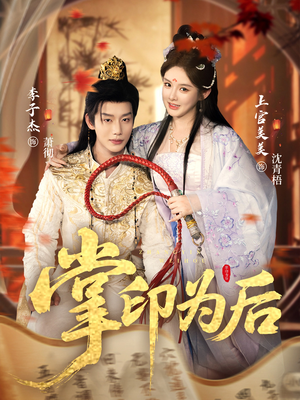 掌印为后（73集）网络小短剧