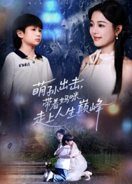 萌孙出击,带着妈咪走上人生巅峰(62集) 萌孙出击,带着妈咪走上人生巅峰(62集)最新火爆短剧