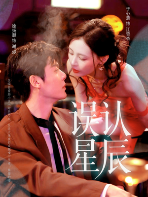 误认星辰(70集) 误认星辰(70集)在哪个平台看好