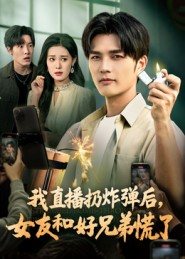 我直播扔炸弹后，女友和好兄弟慌了（67集）短剧精彩绝伦