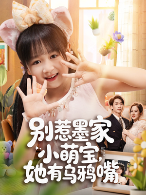 别惹墨家小萌宝,她有乌鸦嘴(80集) 别惹墨家小萌宝,她有乌鸦嘴(80集)短剧热门合集