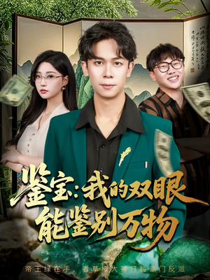 鉴宝我的双眼能鉴别万物(83集) 鉴宝我的双眼能鉴别万物(83集)热门短剧看不停