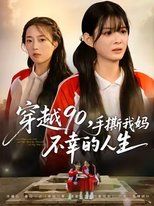 穿越90手撕我妈不幸的人生(80集) 穿越90手撕我妈不幸的人生(80集)短剧前十排行榜