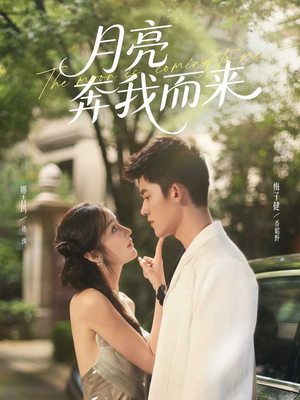 月亮奔我而来(74集) 月亮奔我而来(74集)短剧视频分享