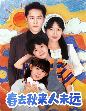 春去秋来人未远(79集) 春去秋来人未远(79集)全剧免费观看
