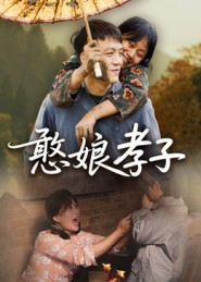 憨娘孝子(35集) 憨娘孝子(35集)好看的短剧分享