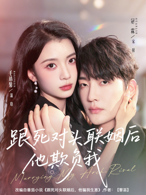 跟死对头联姻后他欺负我(73集) 跟死对头联姻后他欺负我(73集)短剧太精彩了