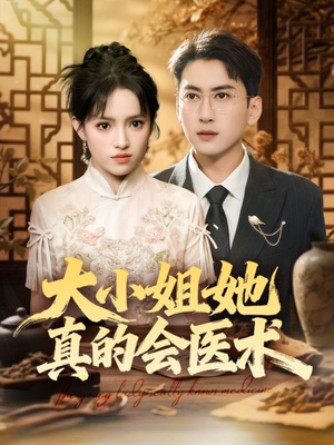 大小姐她真的会医术（70集）在哪里可以看