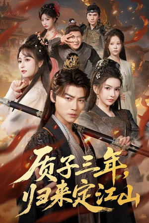 质子三年,归来定江山(70集) 质子三年,归来定江山(70集)短剧片段分享