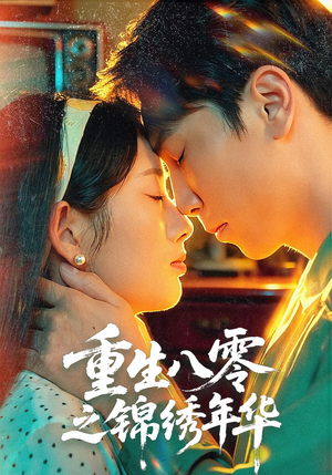 重生八零之锦绣年华(80集) 重生八零之锦绣年华(80集)大结局一气呵成