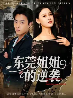 东莞姐姐的逆袭(60集) 东莞姐姐的逆袭(60集)抢先看新短剧