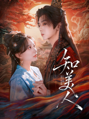 知美人(81集) 知美人(81集)古装热门短剧