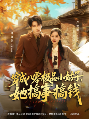 穿成八零极品小姑子,她搞事搞钱(80集) 穿成八零极品小姑子,她搞事搞钱(80集)好看的短剧推荐