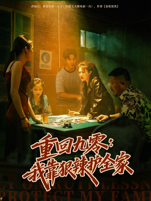 重回九零:我靠狠辣护全家(80集) 重回九零:我靠狠辣护全家(80集)精彩短剧天天看