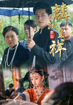 麟趾呈祥(50集) 麟趾呈祥(50集)直接看到大结局