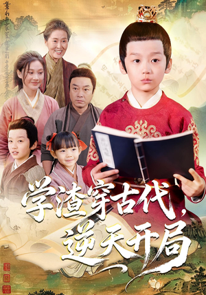 学渣穿古代，逆天开局（67集）短剧免费看全集