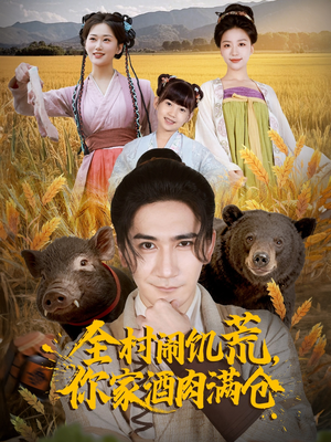 全村闹饥荒,你家酒肉满仓(65集) 全村闹饥荒,你家酒肉满仓(65集)精彩好看的短剧