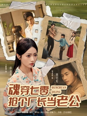 魂穿七零,抢个厂长当老公(73集) 魂穿七零,抢个厂长当老公(73集)简直不要太好看