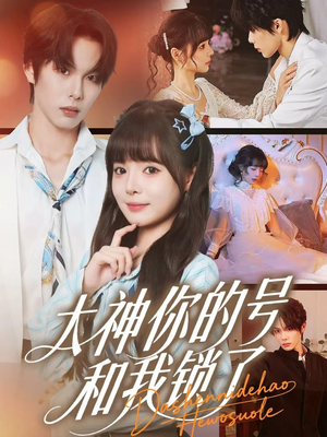 大神你的号和我锁了（70集）短剧在线更新