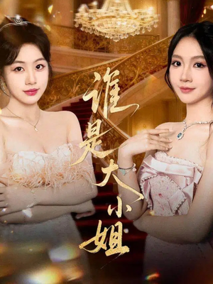 谁是大小姐(52集) 谁是大小姐(52集)全集下载