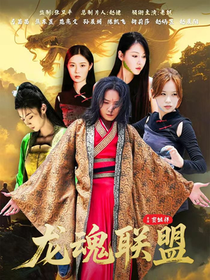 龙魂联盟(81集) 龙魂联盟(81集)火爆热门短剧