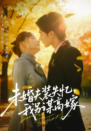 未婚夫装失忆,我另谋高嫁(63集) 未婚夫装失忆,我另谋高嫁(63集)热门爆款短剧