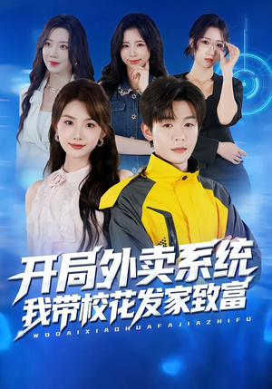 开局外卖系统,我带校花发家致富(73集) 开局外卖系统,我带校花发家致富(73集)热播短剧全集看
