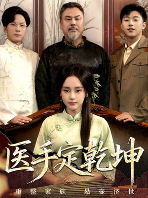医手定乾坤(62集) 医手定乾坤(62集)每日短剧追不停