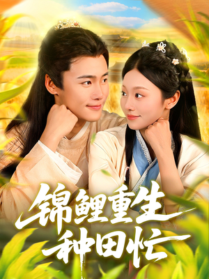 锦鲤重生种田忙(105集) 锦鲤重生种田忙(105集)热门短剧又来了