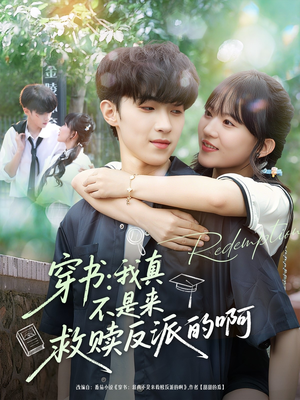 穿书我真不是来救赎反派的啊(70集) 穿书我真不是来救赎反派的啊(70集)分享好看的短剧
