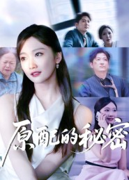 原配的秘密（60集）爆款短剧抢先看