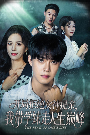 开局拒绝女神提亲我带学妹走人生巅峰(62集) 开局拒绝女神提亲我带学妹走人生巅峰(62集)看精彩短剧