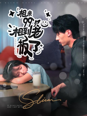 相亲99次,相到老板了(81集) 相亲99次,相到老板了(81集)短剧全集免费