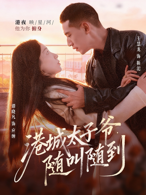 港城太子爷,随叫随到(80集) 港城太子爷,随叫随到(80集)河马免费短剧