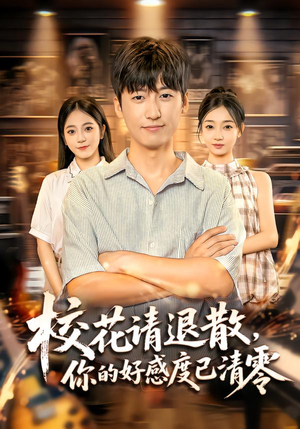 校花请退散,你的好感度已清零(72集) 校花请退散,你的好感度已清零(72集)短剧精彩绝伦