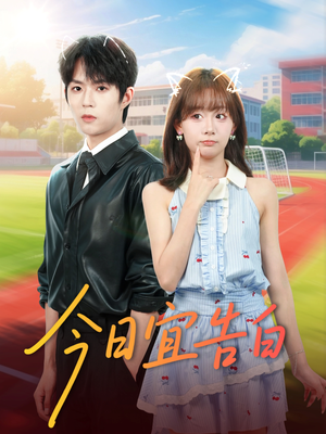 今日宜告白（80集）短剧在哪个平台