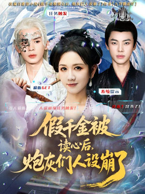 假千金被偷听心声后,炮灰们人设崩了(80集) 假千金被偷听心声后,炮灰们人设崩了(80集)短剧上热门